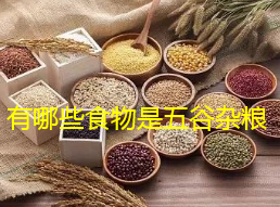 emc易倍：五谷杂粮都是哪些食物有哪些食物是五谷杂粮(图1)