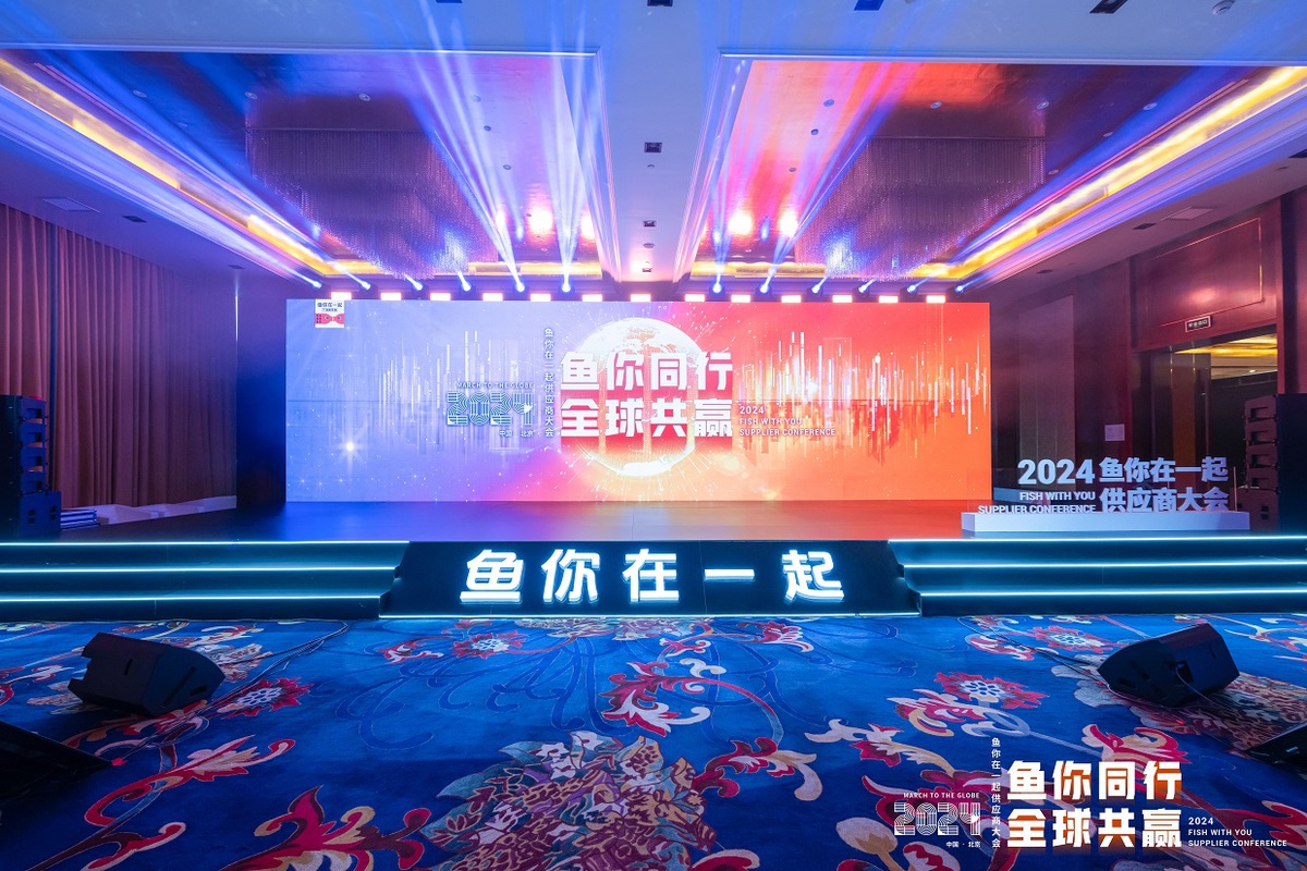 emc易倍：2024鱼你在一起供应商大会召开共谋供应链高质量发展(图1)