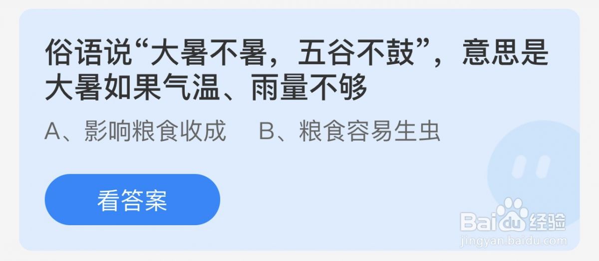 emc易倍：蚂蚁小课堂723今日答案：“大暑不暑五谷不鼓”意思是如果气温雨量不够会影响收成还是容易生虫？(图1)